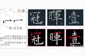 欧阳询 九成宫，部首：12. 冖(读密)、宀(读棉)、穴部图片
