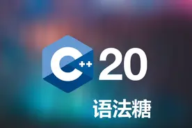 C++20尝鲜：新增语法糖图片