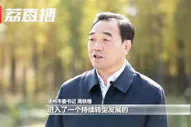 潮起扬子江丨徐州转型发展究竟靠什么？市委书记周铁根这样说视频封面