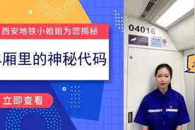 地铁科普丨西安地铁小姐姐为您揭秘地铁车厢里的神秘代码图片