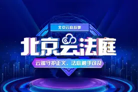 北京云庭故事 | 北京二中院： “智慧”映红四方八面，“云庭”吹暖万户千家图片
