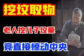 老农为儿守坟三十年，墓地挖出破包上交，党组织：国家一级文物图片