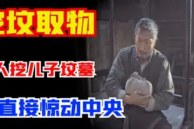 老农为儿守坟三十年，墓地挖出破包上交，党组织：国家一级文物图片