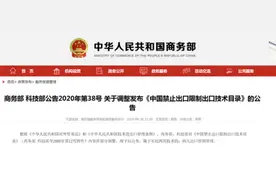 中国禁止出口技术最新目录来了，共涉及53项技术条目图片