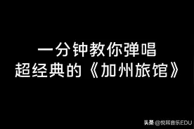 钢琴即兴伴奏教学：一分钟教你弹唱经典老歌《Hotel California》图片