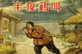 连环画《半夜鸡叫》，绘画周道悟图片