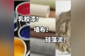 墙面装饰材料怎么选？乳胶漆、壁布、硅藻泥哪种好，来听听大实话图片