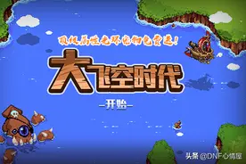 DNF：“大飞空”宠物光环解析，顶级属性白送，5天能全拿到手图片