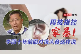 再被指控家暴！李阳十年前面对镜头竟这样说图片