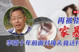再被指控家暴！李阳十年前面对镜头竟这样说图片