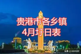 贵港市下辖区各乡镇，2020年4月最新赶集日子日历圩日表图片