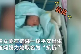河南许昌一孕妇诞下女婴取名“抗抗”分娩当天被武警开冲锋舟安全转移图片