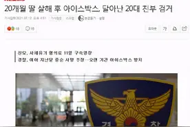 韩国大田20个月大女婴被亲生父亲杀害，亲生母亲将尸体遗弃图片
