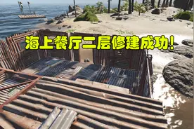 荒岛求生53：我终于完成了海上餐厅二楼的建造，以后请叫我厨师东视频封面
