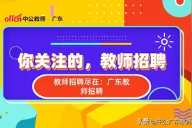 广东教师招聘：编制教师、合同制教师、特岗教师、代课教师的区别图片