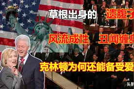 克林顿：出身寒门的遗腹子，风流成性，丑闻缠身，为何备受爱戴？图片
