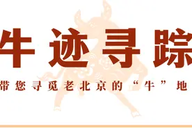 牛年说牛之牛迹寻踪丨带您寻觅老北京的“牛”地儿图片