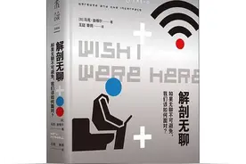 有人终于对“无聊”下手了，看哲学家如何《解剖无聊》，手撕无聊图片