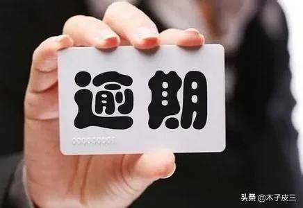玖富万卡惯性逾期，网贷全面逾期后怎么办呢 配图01