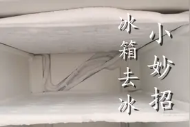 冰箱结冰太厚不要铲，教你1招，5分钟冰块全部落下，真是太实用了图片