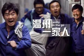 《温州一家人》|  孩子的路，究竟谁在做选择？图片