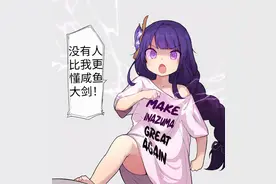 「原神小剧场」雷电将军：看好了旅行者，咸鱼大剑是这样用的图片