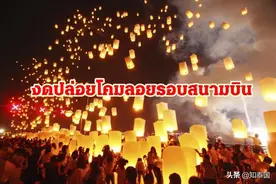 泰国机场公司望民众配合水灯节期间勿在机场周边放天灯图片