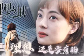《理想之城》苏筱被领导辞退的另一层原因图片