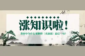 教材中为什么要删掉《卖油翁》最后一句？有什么不妥？图片