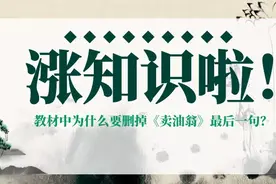 教材中为什么要删掉《卖油翁》最后一句？有什么不妥？图片