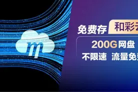 江苏移动“优+权益”可免费畅享“云”体验图片