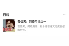普信男到底是褒义词还是贬义词？图片