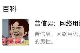 普信男到底是褒义词还是贬义词？图片