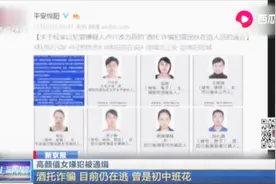 高颜值女嫌犯被通缉：酒托诈骗，目前仍在逃，曾是初中班花视频封面
