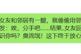 怀疑女友和邻居有事，偷用邻居的手机给她发短信说：分手图片