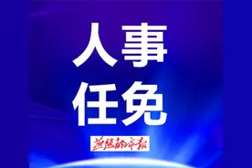 河北5市最新任免！市委副书记、政法委书记图片