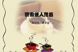 骄傲自满 其害无穷图片