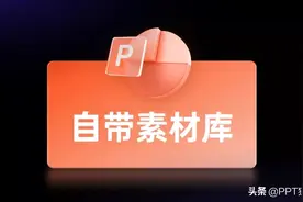 PPT隐藏的巨大资源库，速来！这是不花钱就能用的图片
