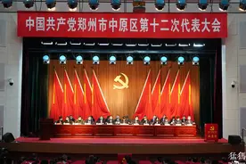 郑州市中原区第十二次党代会胜利闭幕图片