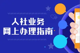 社会保险登记、企业职工新增减员申报、企业职工三个月内补缴申报......网上办理教程，你想要的全都有！图片