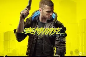 8个月过去，《赛博朋克2077》现在怎么样，值得一玩吗？图片