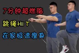 7分钟超燃脂，跳绳HIIT运动（男女通用），在家极速减肥瘦身！视频封面