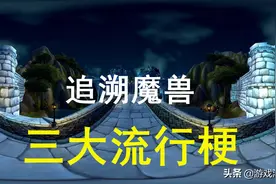 《魔兽世界》三大流行梗，其中有一个是真的，只有老玩家才懂图片