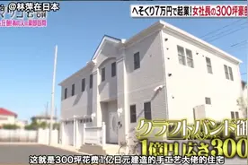 39岁创业43岁离婚，日本主妇变美女社长，3年赚2亿日元建豪宅图片