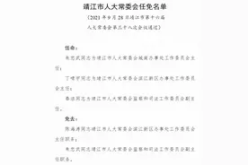 靖江市人大常委会发布重要任免名单图片