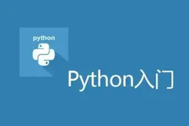 适合零基础人群学习的Python入门教程图片