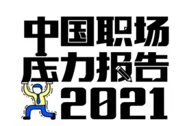 2021年中国职场压力调查报告，其实让你压力最大的是你自己图片