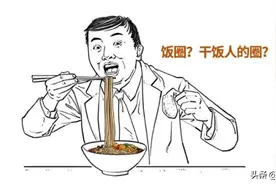 现代追星避不开的饭圈是个什么圈？为啥要整治它？图片