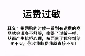听到“运费自理”就放弃网购的人一定是因为穷？图片