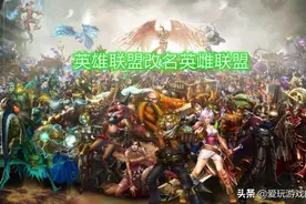 LOL：英雄联盟将要改名？继“劲夫”事件之后，7位英雄被迫改名图片